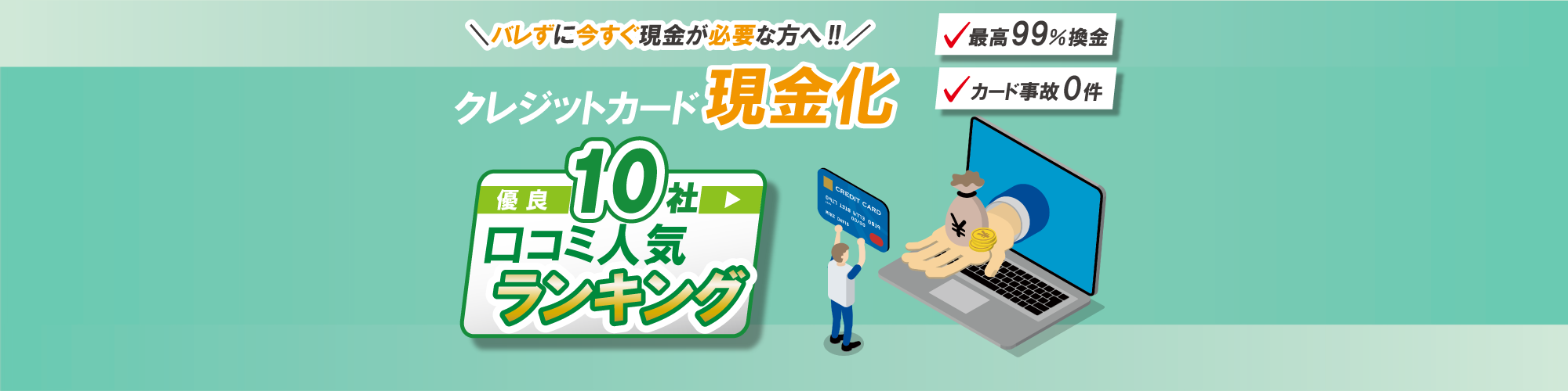 バレずに今すぐ現金が必要な方へ！クレジットカード現金化優良10社口コミ人気ランキング