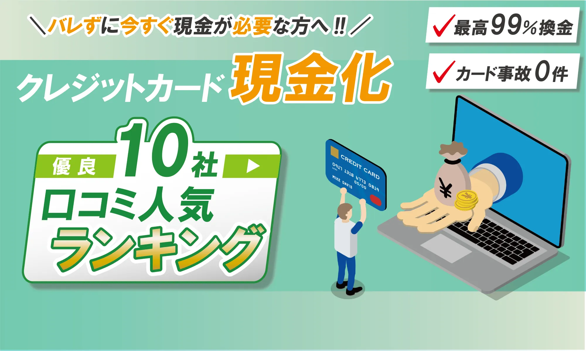 バレずに今すぐ現金が必要な方へ！クレジットカード現金化優良10社口コミ人気ランキング